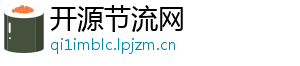 开源节流网